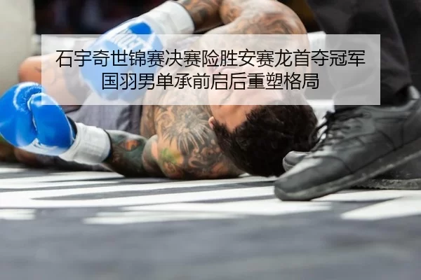 shi-yu-qi-shi-jin-sai-jue-sai-xian-sheng-an-sai-long-shou-duo-guan-jun-guo-yu-nan-dan-cheng-qian-qi-hou-zhong-su-ge-ju-2-889.jpg